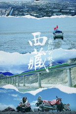 西藏 我们的故事 poster