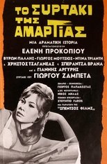 Poster for Το συρτάκι της αμαρτίας