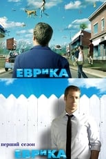 Еврика (2006)