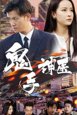 鬼手神医 poster