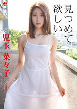 児玉菜々子 見つめて 欲しい poster movie