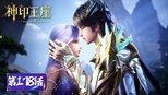 神印王座 1x178 (S01E178)