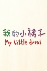 我的小裙子