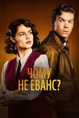 Чому не Еванс? (2022)