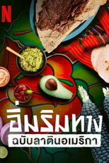 อิ่มริมทางฉบับลาตินอเมริกา