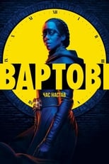 Вартові (2019)