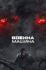 Военна машина