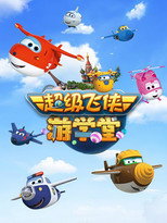 超级飞侠游学堂 poster