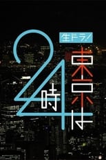 Poster for 東京は24時