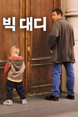 빅 대디