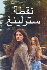Sterling Point | نقطة سترلينغ