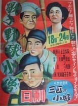 Poster for 歌う野球小僧