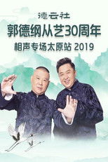 德云社郭德纲从艺30周年相声专场太原站 poster