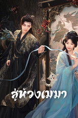 สู่ห้วงเมฆา