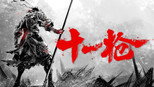 十一枪