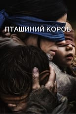 Пташиний короб (2018)