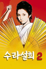 수라설희 2