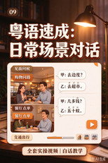 Poster zu Staffel 9 – 粤语教程