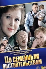 З родинних обставин (1977)