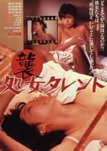 Poster di （襲）処女タレント