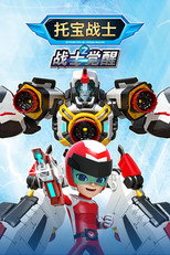 托宝战士 poster