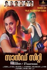 Poster di സാന്‍ഡ് സിറ്റി