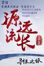 Poster for 雷佳：源远流长寻根之旅 民族民间专场音乐会 