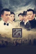 九死一生 poster