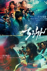 ちるらん 新撰組鎮魂歌 poster