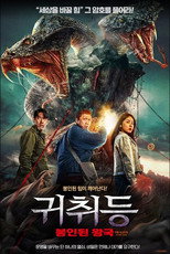 귀취등: 봉인된 왕국