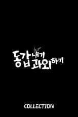 동갑내기 과외하기 시리즈