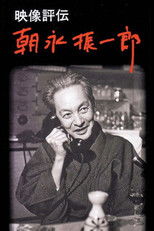 映像評伝 朝永振一郎