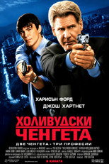 Холивудски ченгета
