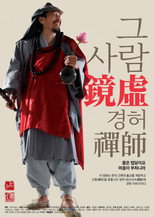 그 사람 경허(鏡虛) 선사