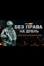 Без права на дубль (2023)