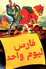 A Knight for a Day | فارس ليوم واحد