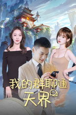 我的群聊通天界 poster