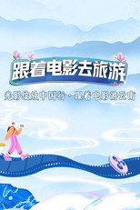 光影绽放中国行 poster