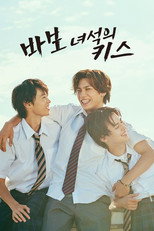 바보 녀석의 키스