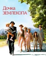 Дочка землекопа (2011)