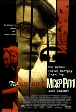 Талановитий містер Ріплі (1999)