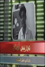 موريس أودان