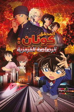 Detective Conan: The Scarlet Bullet | المحقق كونان: الرصاصة القرمزية