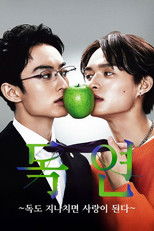 독연: 독도 과하면 사랑이 된다