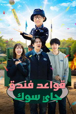 Jae-seok’s B&B Rules! | قواعد فندق جايسوك