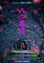 八つ墓村