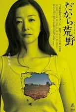 Poster di だから荒野