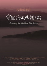 穿越海上丝绸之路 poster