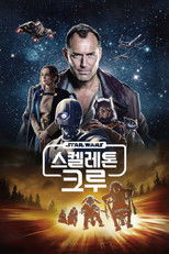 스타워즈: 스켈레톤 크루