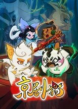 Poster di 京剧猫